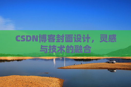 CSDN博客封面设计，灵感与技术的融合