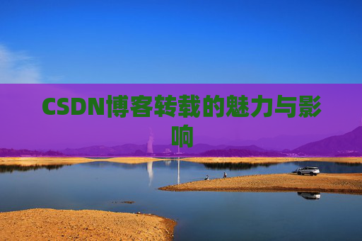 CSDN博客转载的魅力与影响